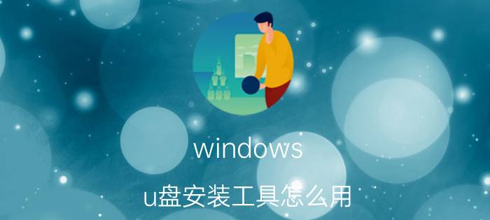 windows u盘安装工具怎么用 怎么把软件拷贝到u盘里？